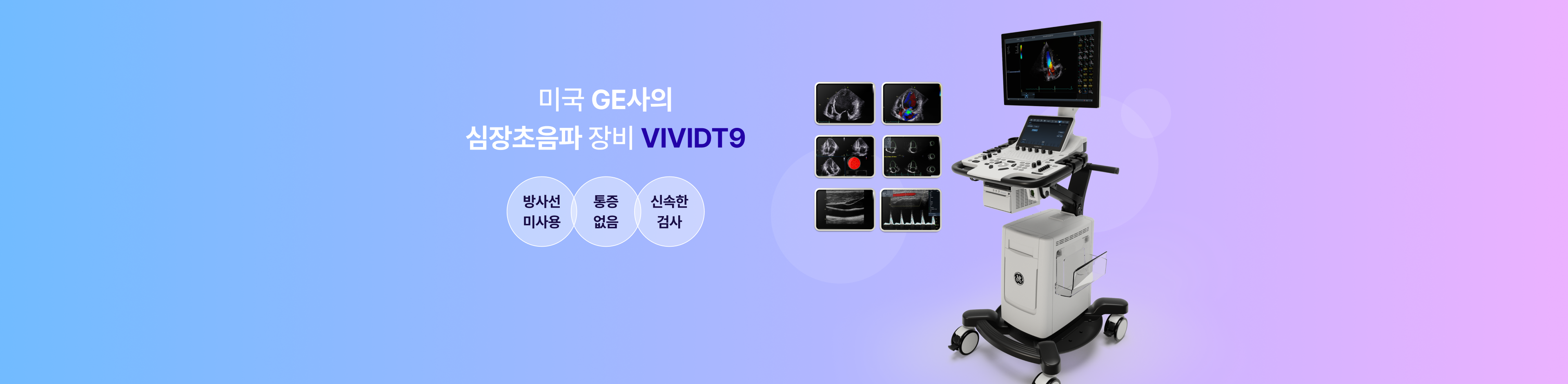 심장초음파 장비