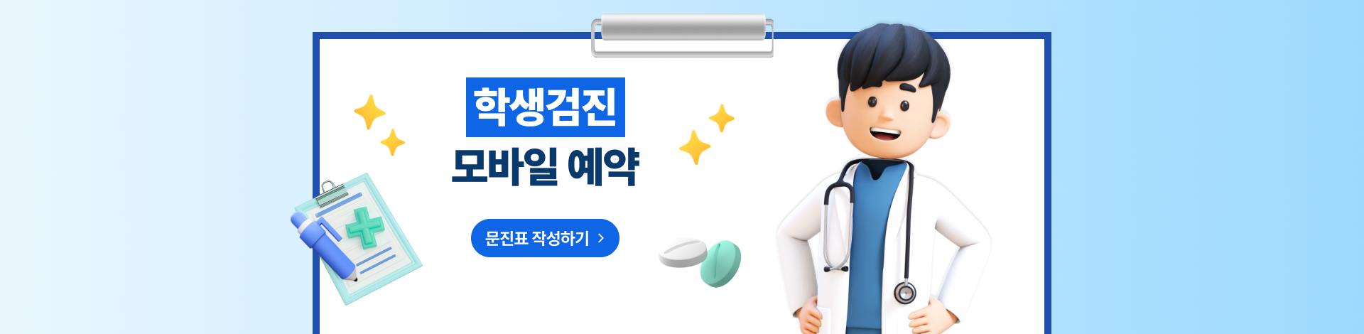 학생검진 모바일예약